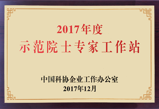 我公司獲評“全國示范院士專家工作站”